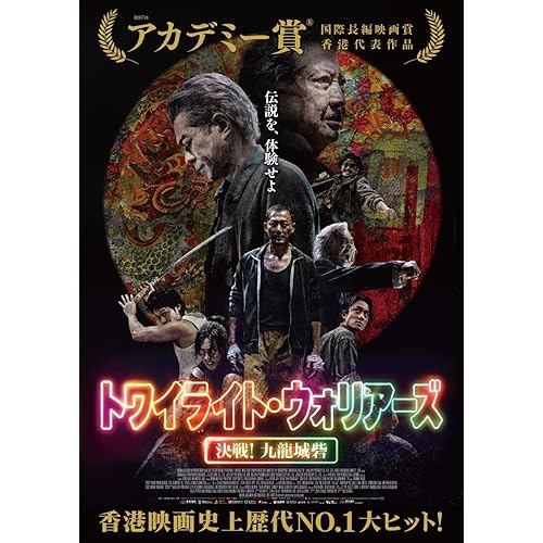 Amazon.co.jp: 『トワイライト・ウォリアーズ 決戦！九龍城砦』特集: DVD