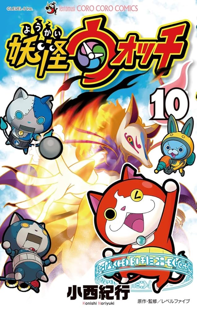 Amazon.co.jp: 妖怪ウォッチ（10） (てんとう虫コミックス) eBook