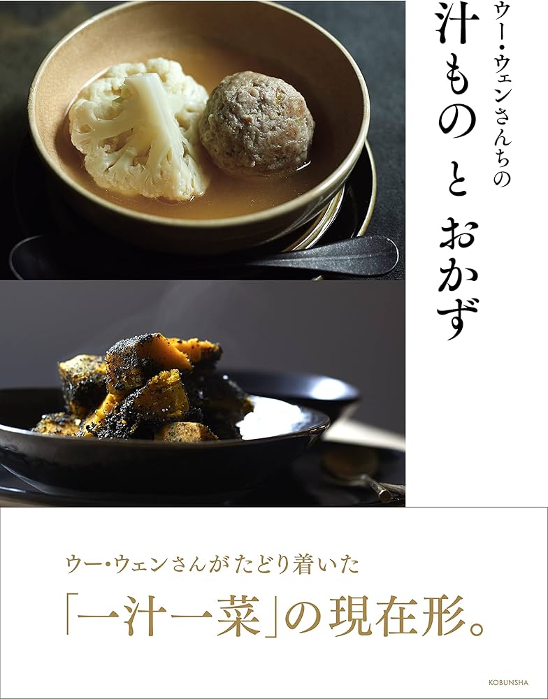 Amazon.co.jp: ウー・ウェンさんちの汁ものとおかず (HERS BOOKS