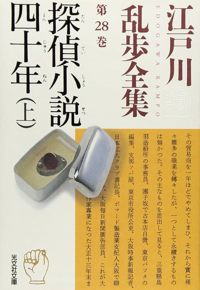 Amazon.co.jp: 江戸川乱歩全集 第28巻 探偵小説四十年(上) (光文社文庫