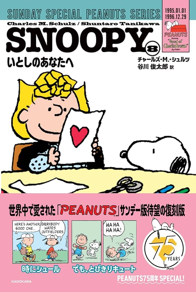 Amazon.co.jp: SNOOPY(8) SUNDAY SPECIAL PEANUTS SERIES いとしの