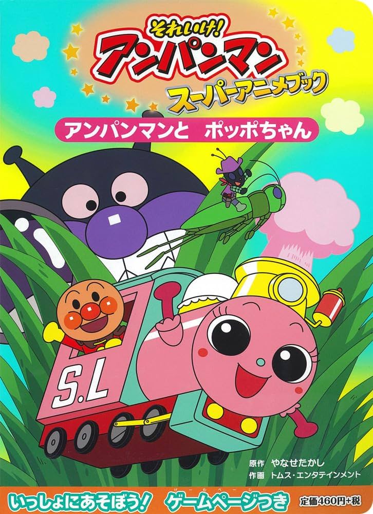 アンパンマンと ポッポちゃん (それいけ!アンパンマンスーパーアニメ