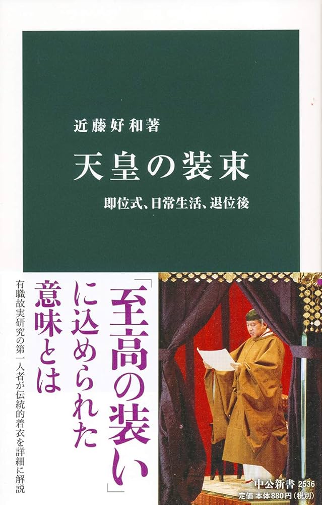 Amazon.co.jp: 天皇の装束-即位式、日常生活、退位後 (中公新書 2536