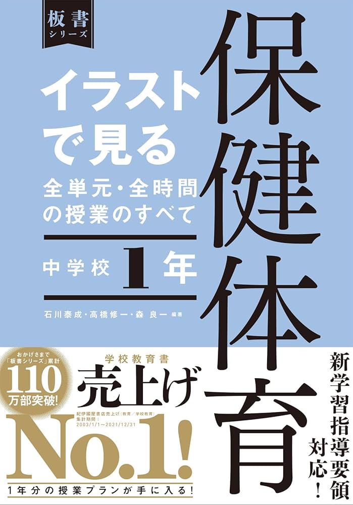 イラストで見る全単元・全時間の授業のすべて 保健体育 中学校1年