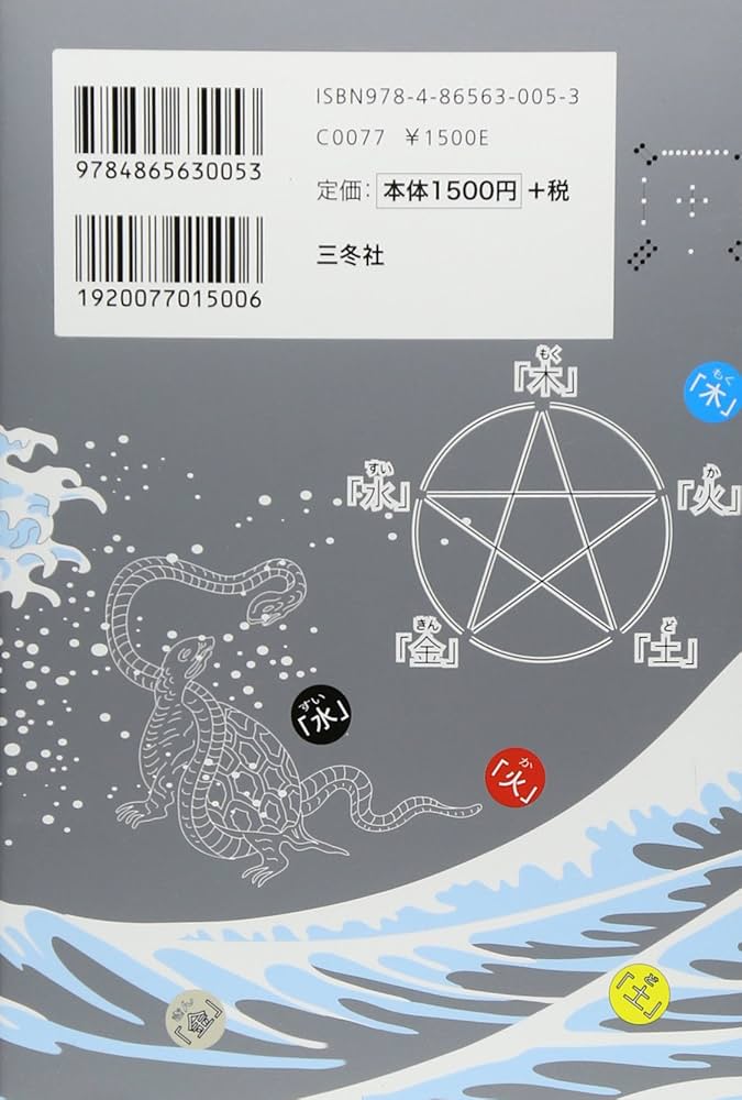 だるまんの陰陽五行「水」の章 前編 命の不思議を測るの巻 (マンガで