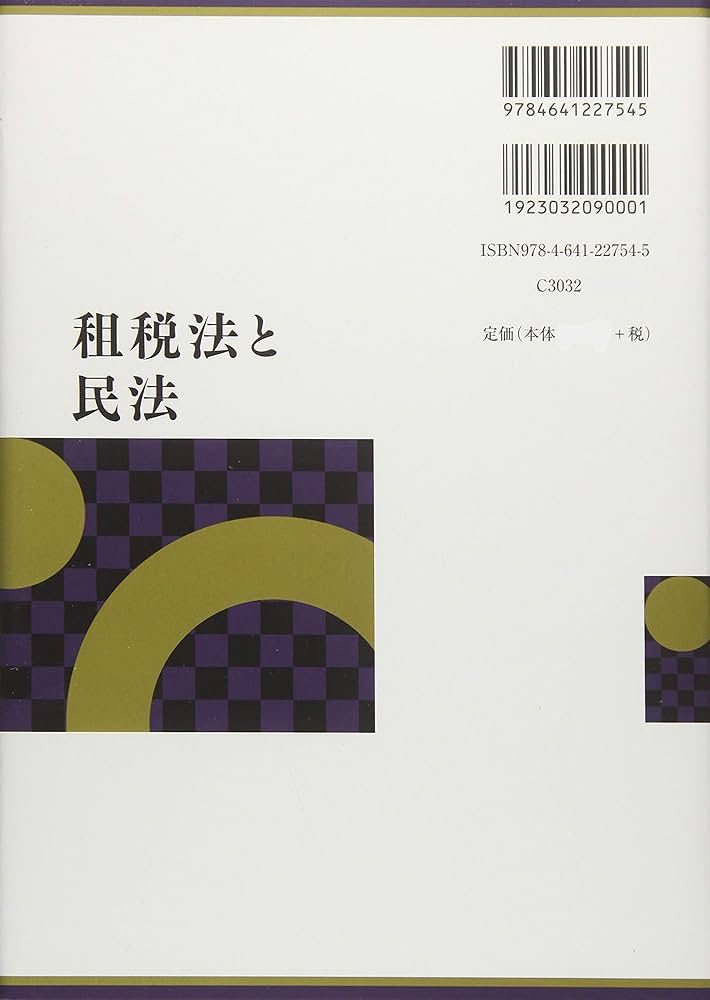 租税法と民法 | 金子 宏, 中里 実 |本 | 通販 | Amazon