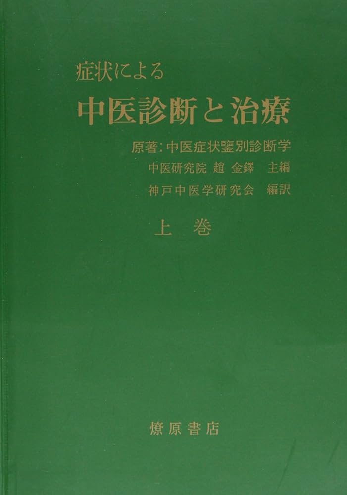 症状による中医診断と治療 (上巻) | 趙金鐸, 神戸中医学研究会 |本