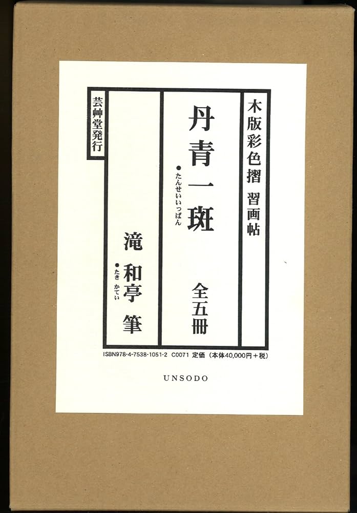 Amazon.co.jp: 丹青一斑(全五冊セット)―木版彩色摺習画帖 : 滝和亭: 本