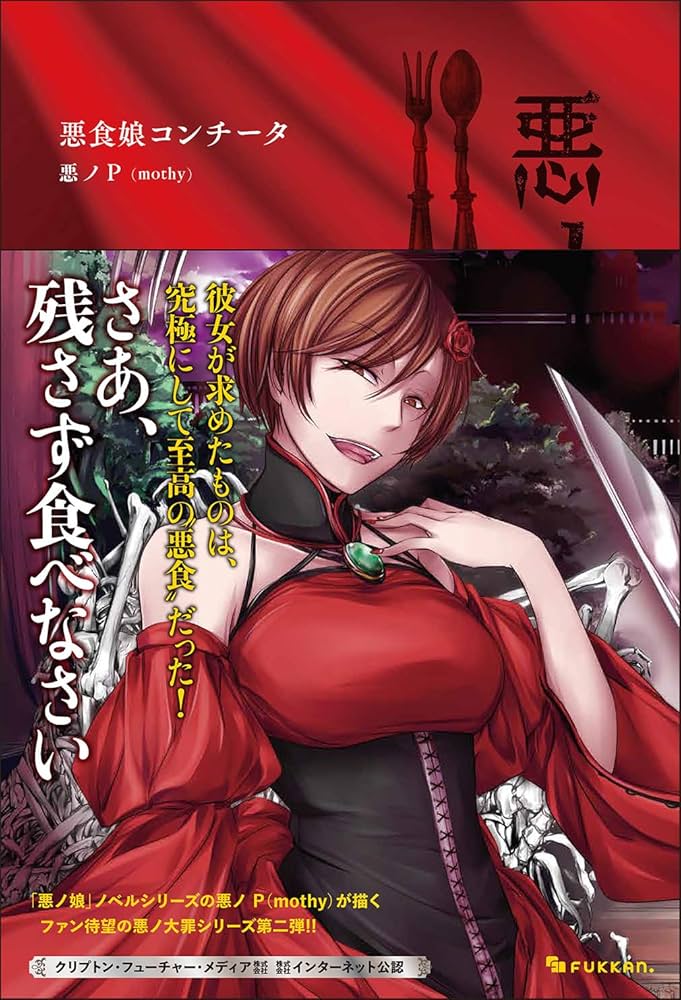 Amazon.co.jp: 悪ノ大罪 悪食娘コンチータ : 悪ノP（mothy）: 本