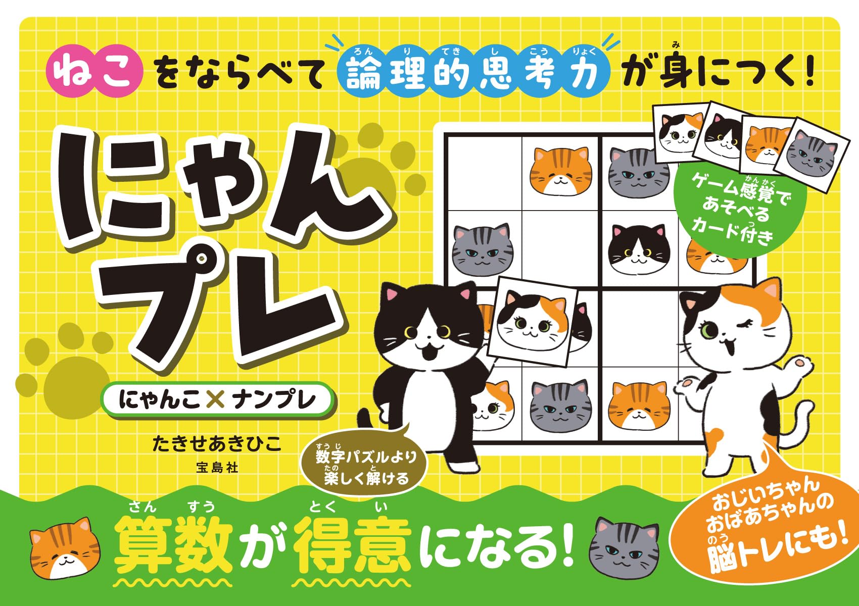 ねこをならべて論理的思考力が身につく! にゃんプレ | たきせあきひこ