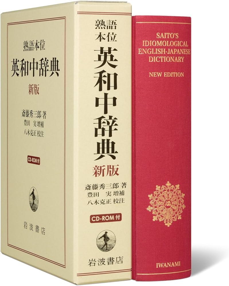 熟語本位 英和中辞典 新版 CD-ROM付 | 斎藤 秀三郎, 豊田 実, 八木 克