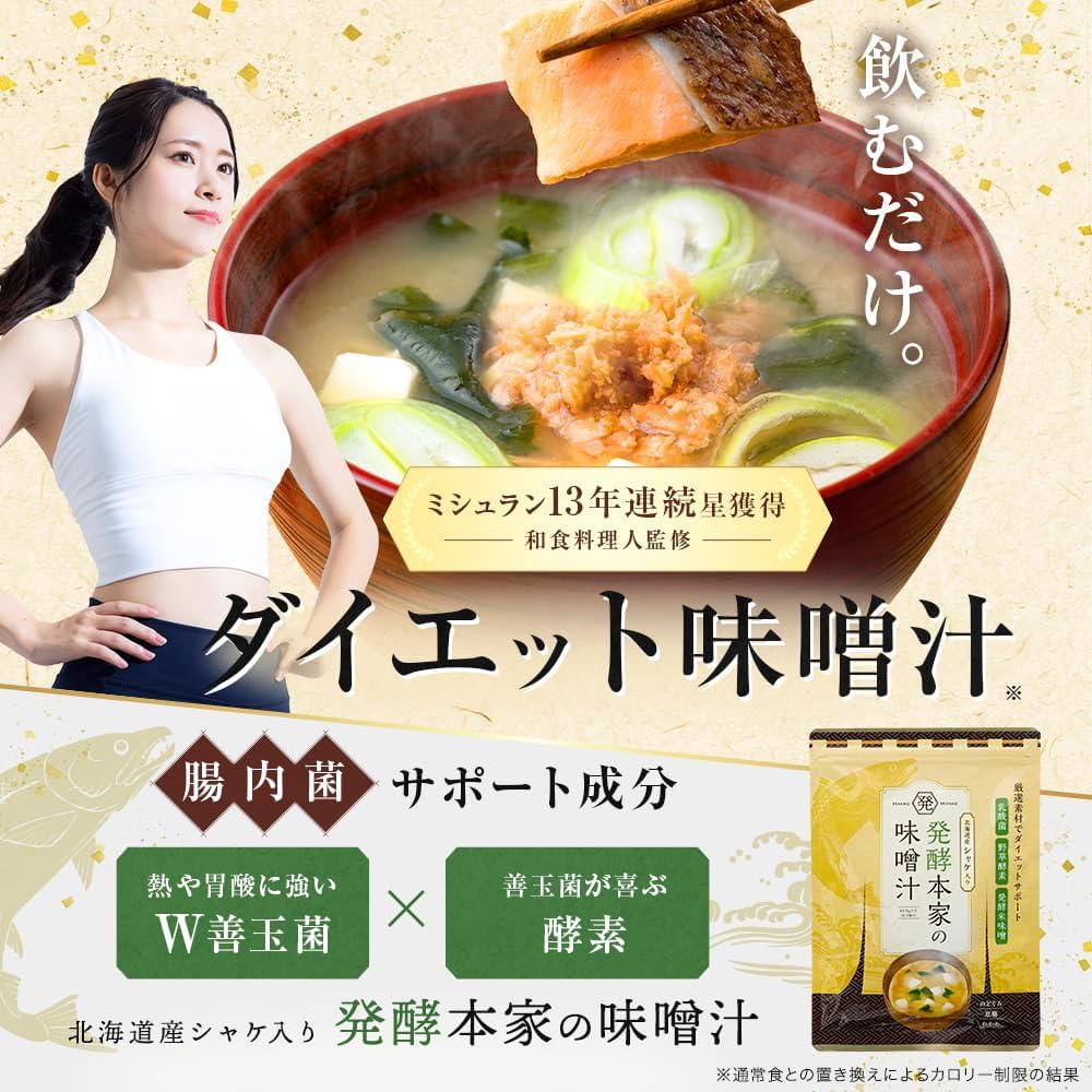 Amazon.co.jp: 【ミシュラン料理人監修】発酵本家の味噌汁83.5g（1袋