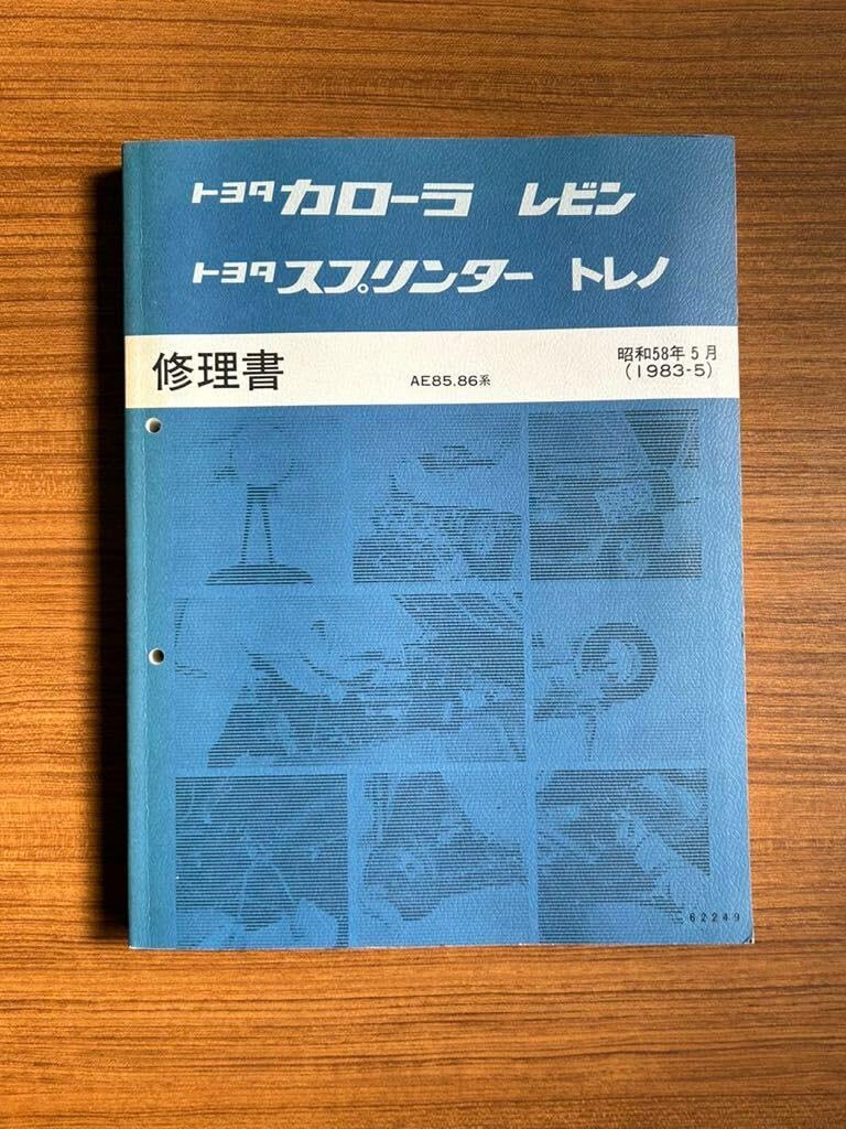 カローラ 合冊復刻版] TE27レビン、トレノなどの修理書 エンジン修理書