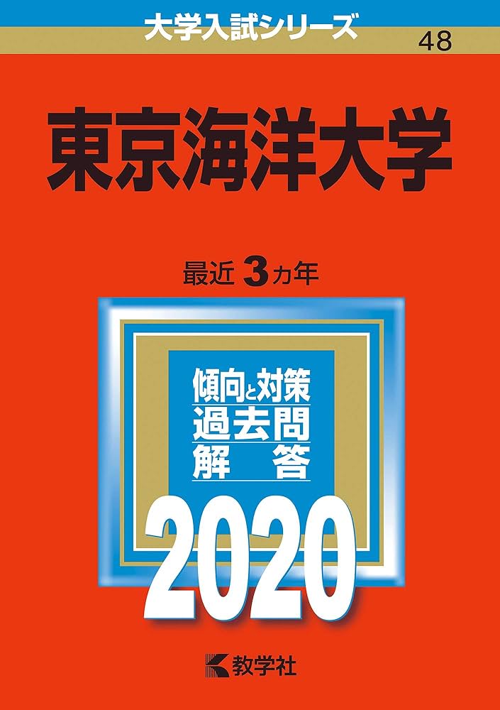 東京海洋大学 (2020年版大学入試シリーズ) | 教学社編集部 |本 | 通販