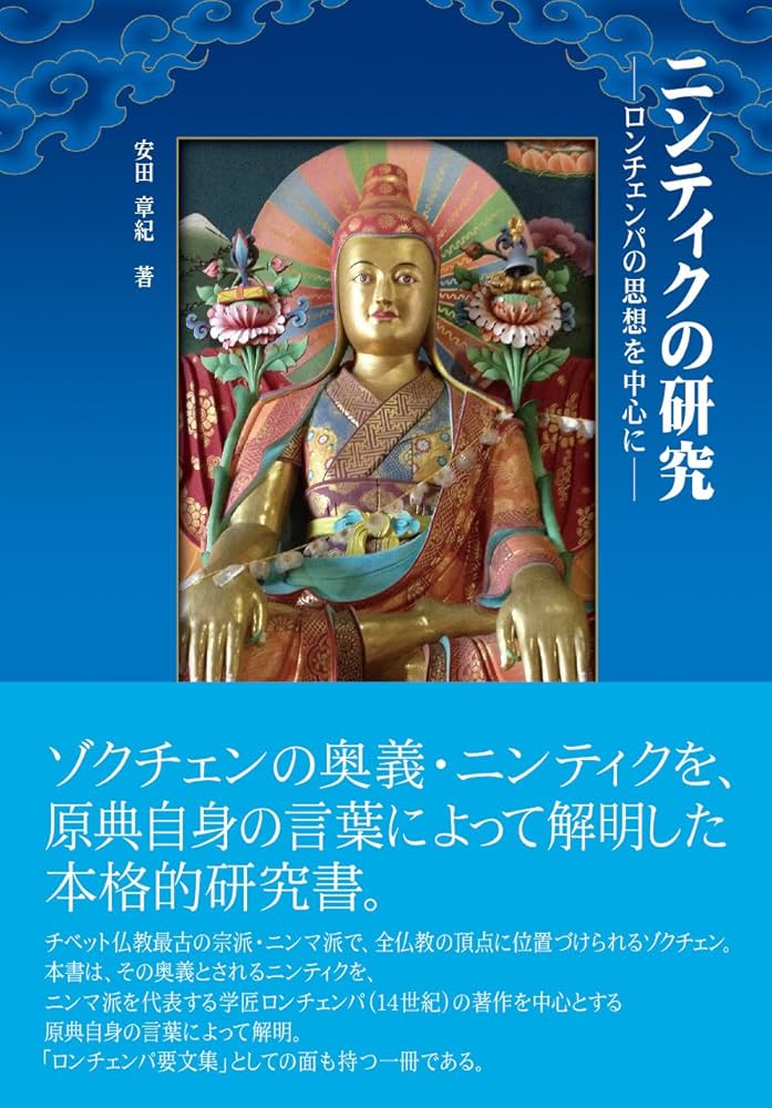 ニンティクの研究: ロンチェンパの思想を中心に | 安田章紀 |本 | 通販