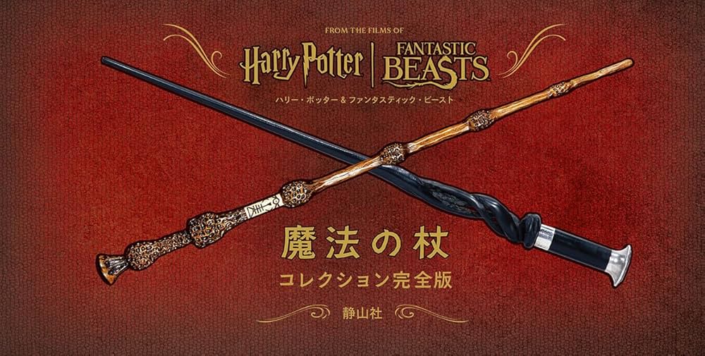 ハリー・ポッター&ファンタスティック・ビースト 魔法の杖コレクション