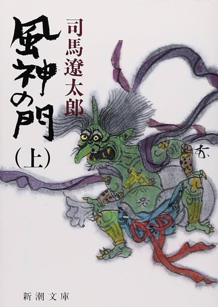 Amazon.co.jp: 風神の門(上) (新潮文庫) : 遼太郎, 司馬: 本