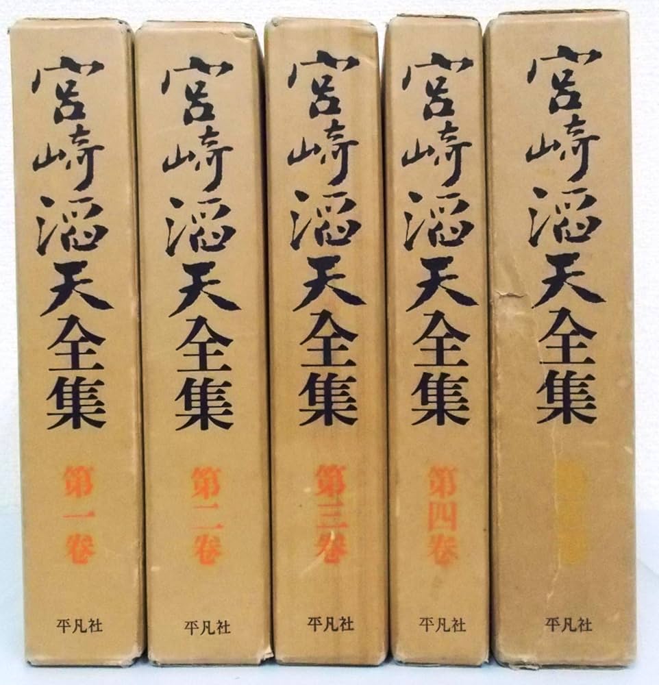 Amazon.co.jp: 宮崎滔天全集 全5巻セット : 本