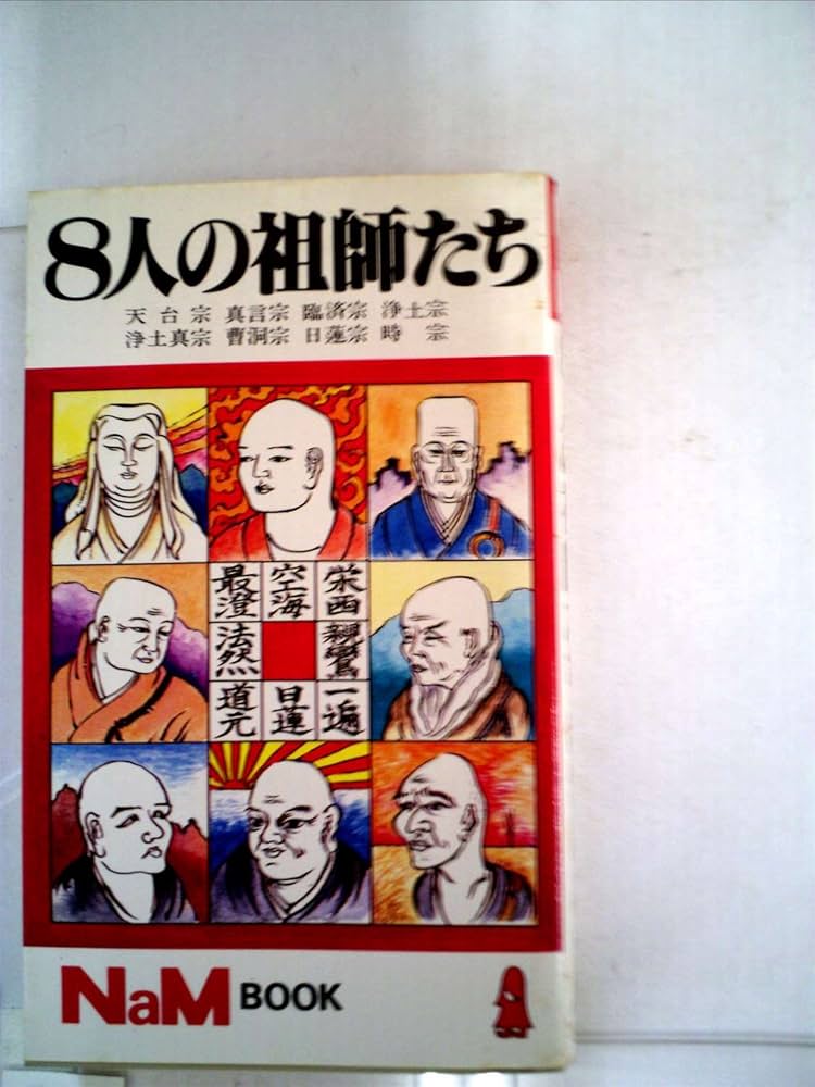 8人の祖師たち―最澄・空海・栄西・法然・親鸞・道元・日蓮・一遍 (1980