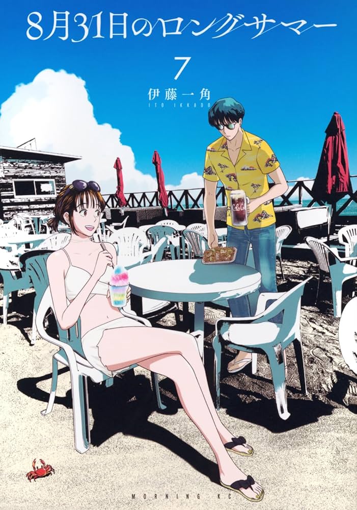 8月31日のロングサマー(7) (モーニングKC) | 伊藤 一角 |本 | 通販