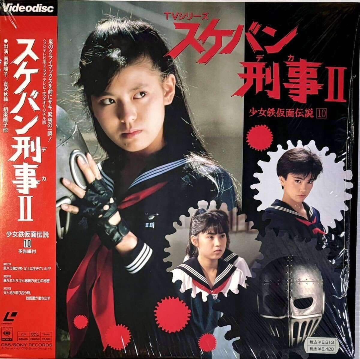 スケバン刑事II 少女鉄仮面伝説 全4巻セット、おニャン子クラブ、吉沢