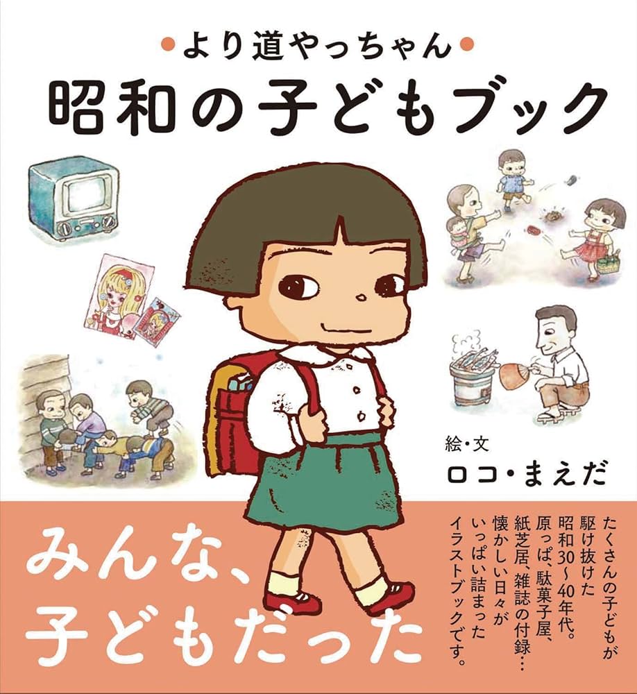 Amazon.co.jp: より道やっちゃん 昭和の子どもブック : ロコ・まえだ: 本