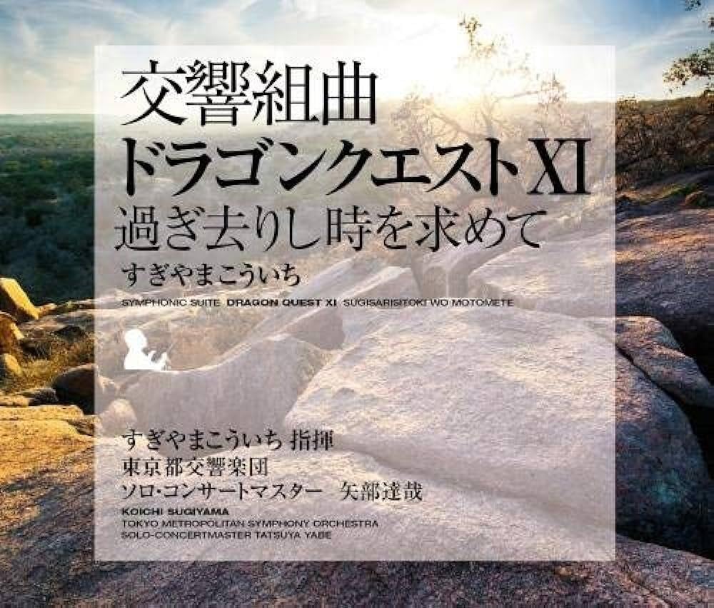 Amazon.co.jp: 交響組曲「ドラゴンクエストⅪ」過ぎ去りし時を求めて