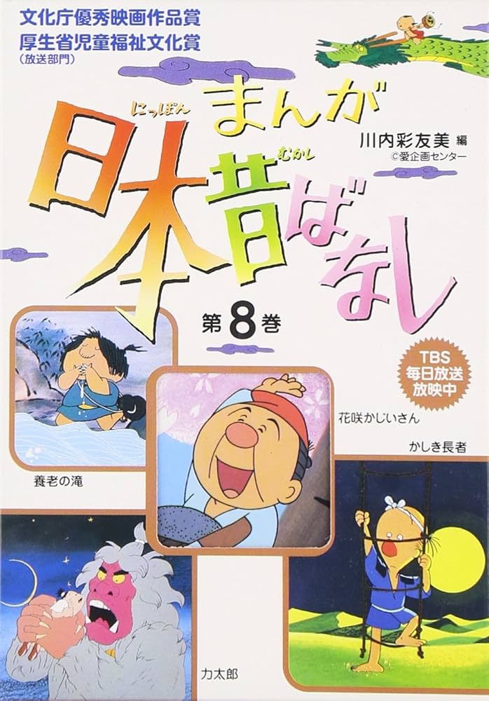 まんが日本昔ばなし〈第8巻〉 | 川内 彩友美, 川内 彩友美 |本 | 通販