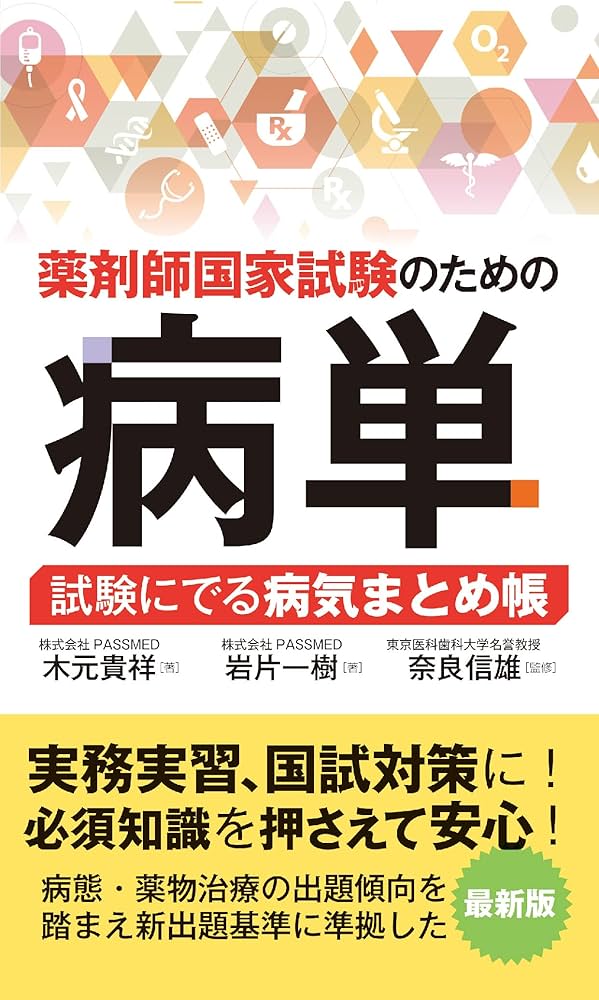 薬剤師国家試験のための病単 試験にでる病気まとめ帳 | 木元貴祥, 岩片