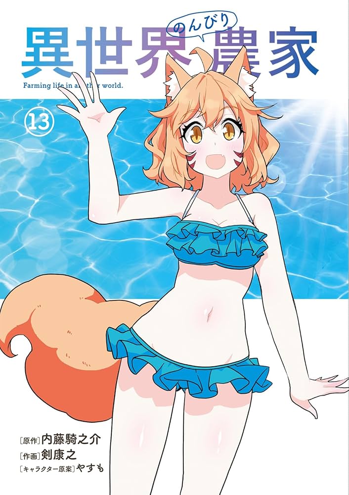 Amazon.co.jp: 異世界のんびり農家 13 (ドラゴンコミックスエイジ