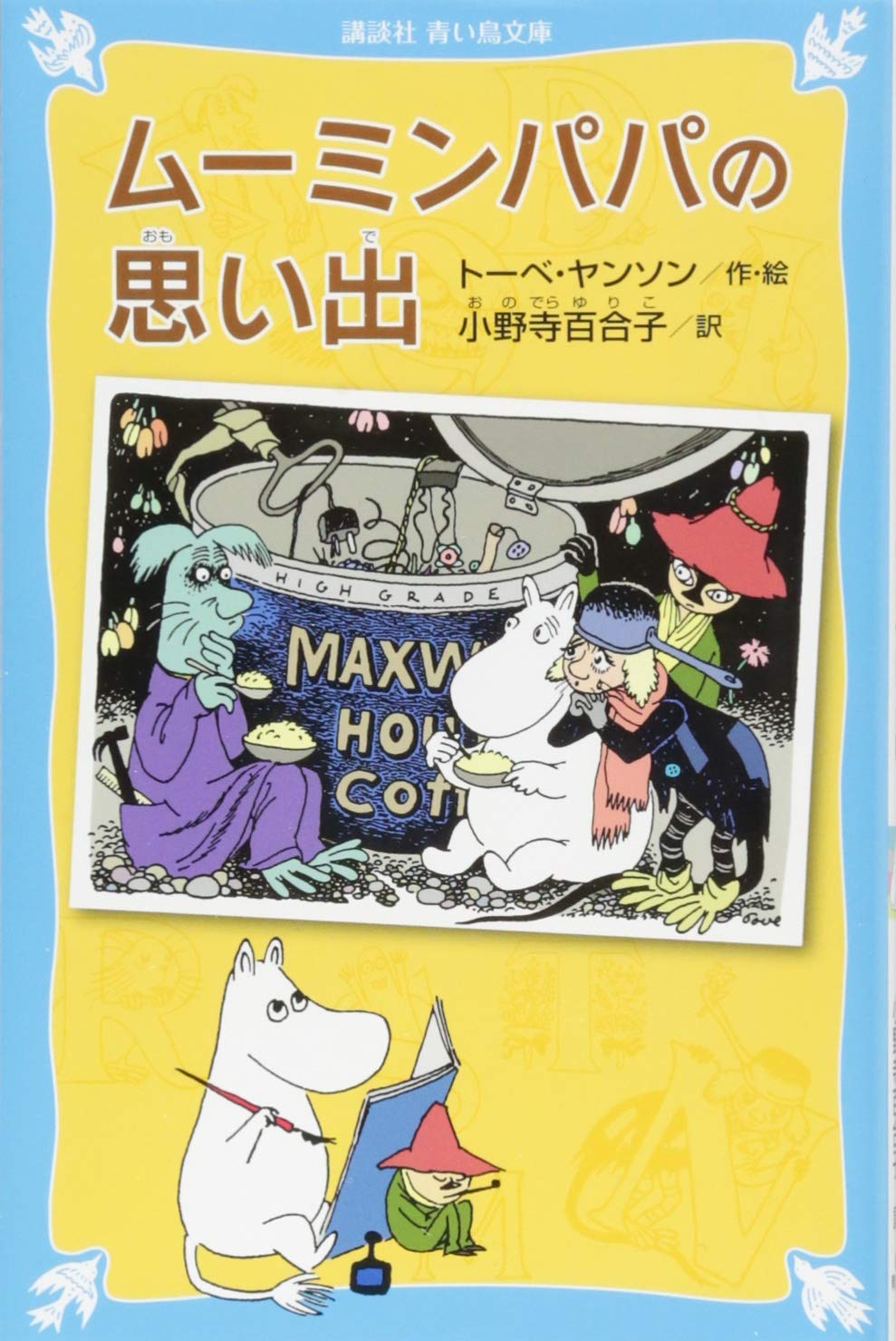 ムーミンパパの思い出 (新装版) (講談社青い鳥文庫 21-12) | トーベ