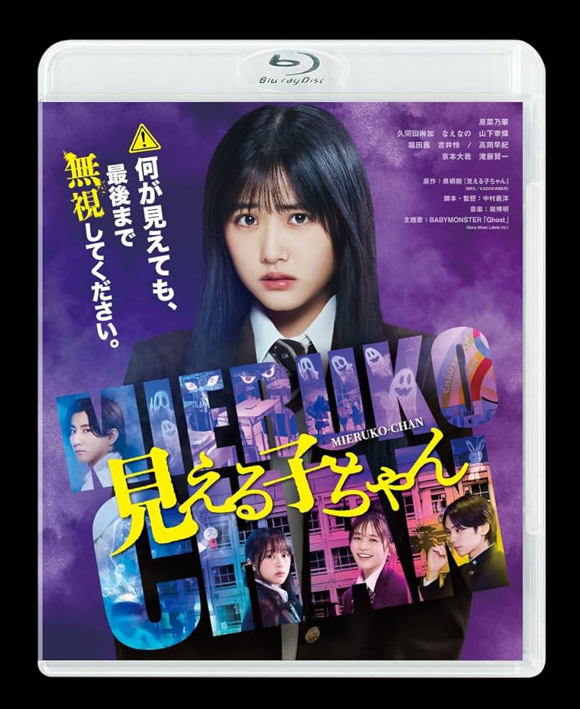 Amazon.co.jp: 見える子ちゃん 豪華版 Blu-ray [Blu-ray] : 原菜乃華