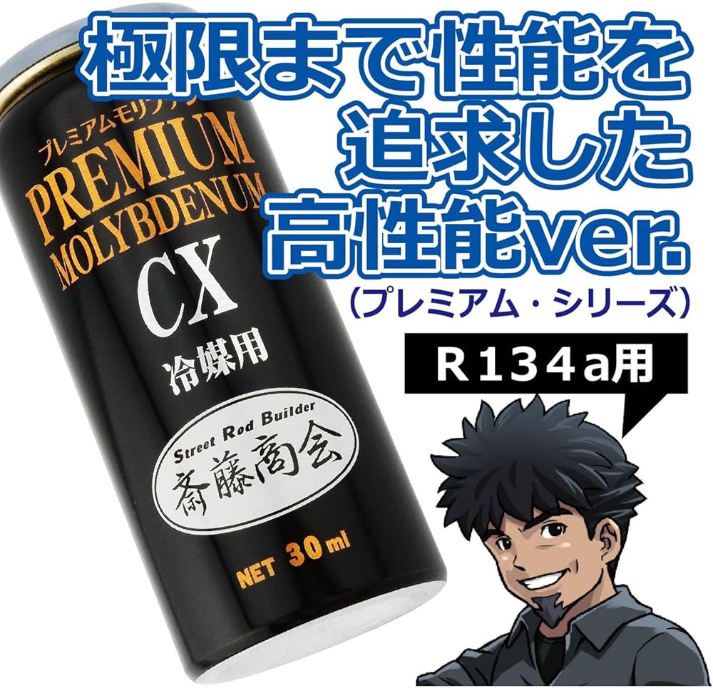 Amazon.co.jp: 【斎藤商会】プレミアム斎藤モリブデンCX（冷媒用
