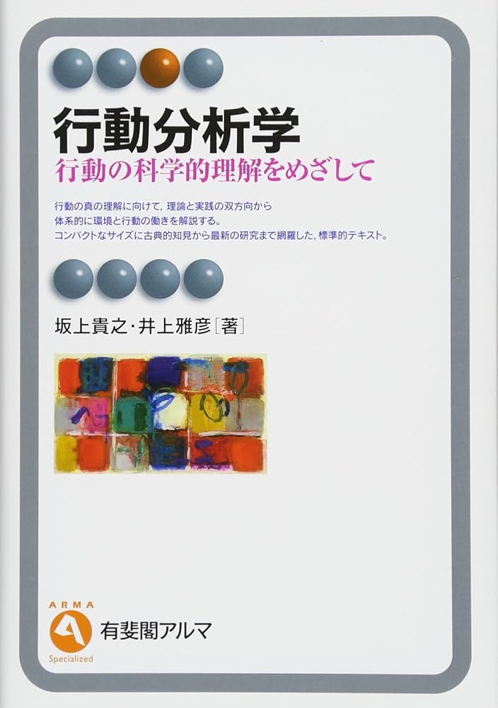 行動分析学事典 日本行動分析学会 編 Amazon.co.jp: 行動分析学事典 : 日本行動分析学会: Japanese Books