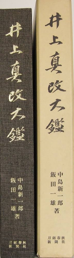 井上真改大鑑 | 中島新一郎, 飯田一雄 |本 | 通販 | Amazon