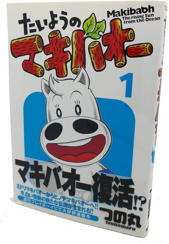 Amazon.co.jp: たいようのマキバオー 1 (プレイボーイコミックス