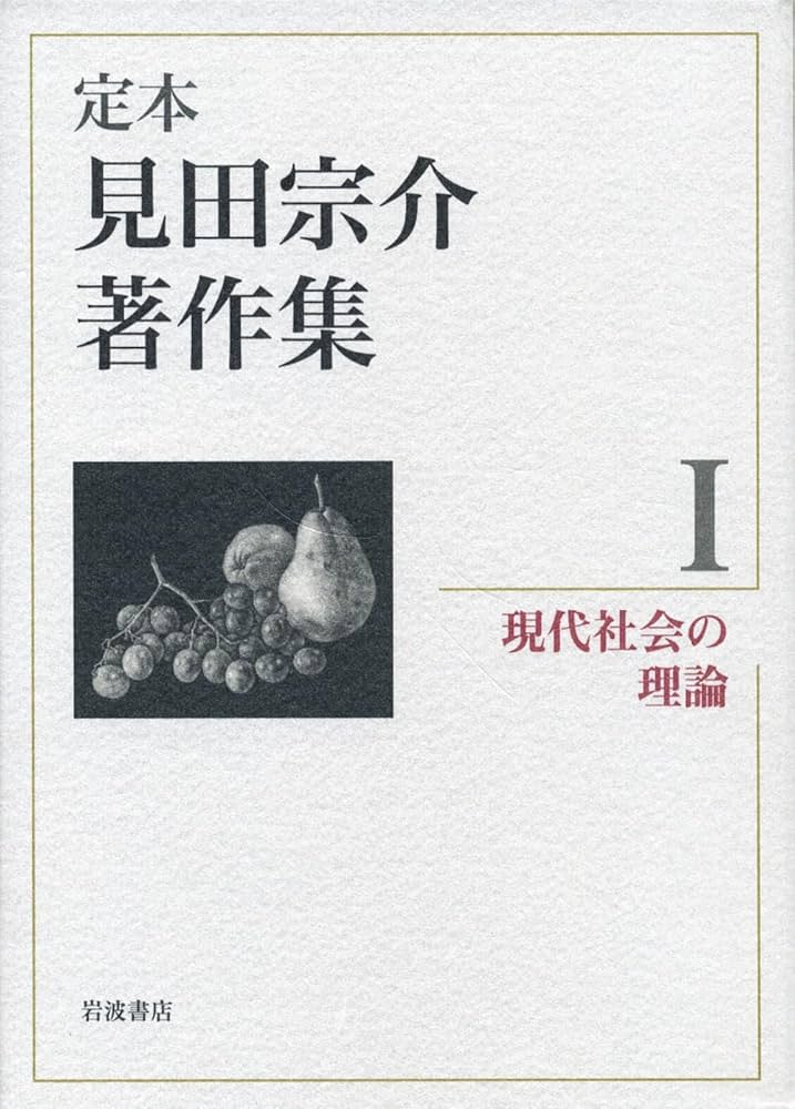 現代社会の理論 (定本 見田宗介著作集 第1巻) | 見田 宗介 |本 | 通販