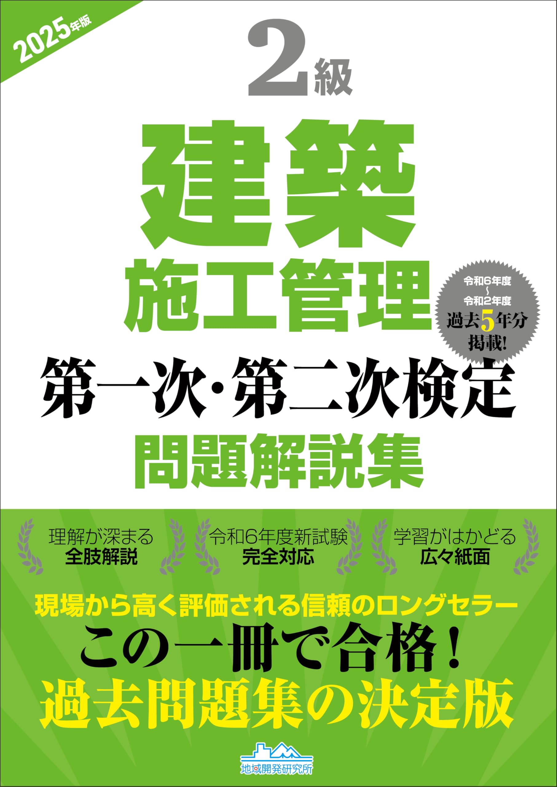 2級建築施工管理第一次・第二次検定問題解説集2025年版 | 一般財団法人