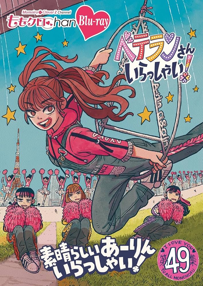 Amazon.co.jp: ももクロChan 第10弾 ベテランさんいらっしゃい！第49集