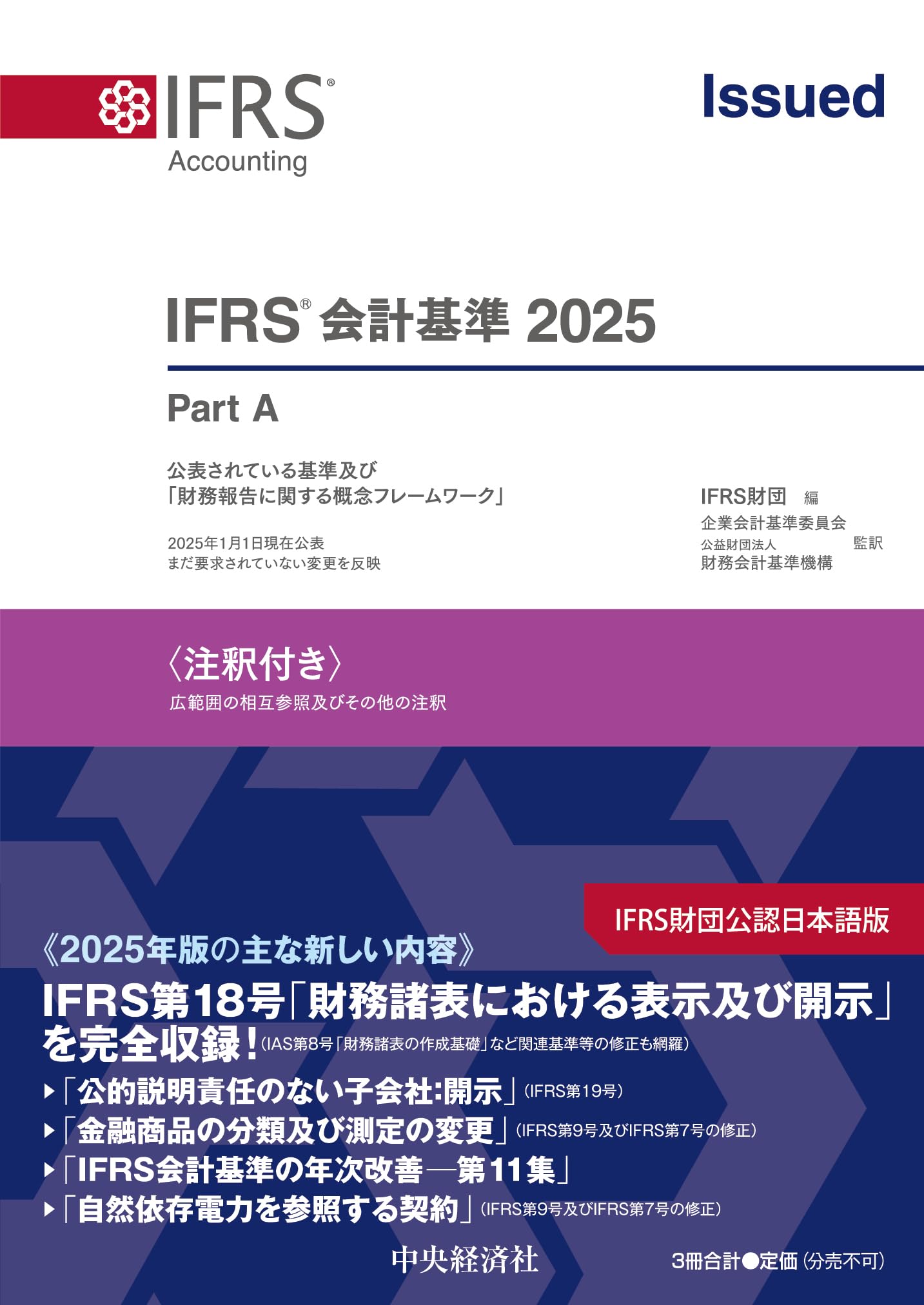 IFRS🄬会計基準2025〈注釈付き〉 | IFRS財団, 企業会計基準委員会