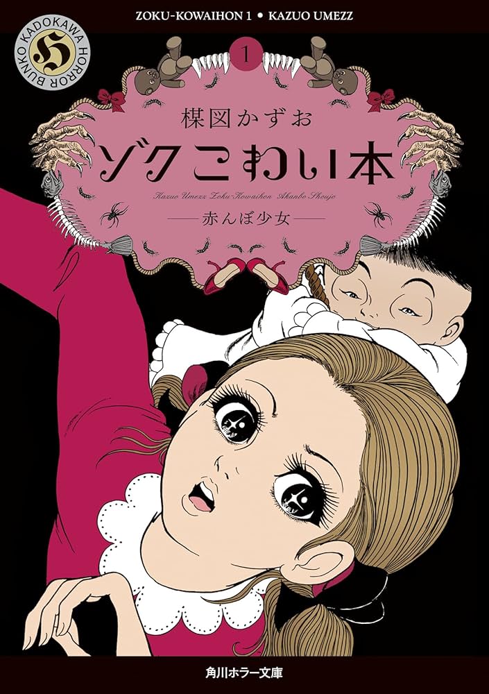 Amazon.co.jp: ゾク こわい本1 赤んぼ少女 (角川ホラー文庫) : 楳図