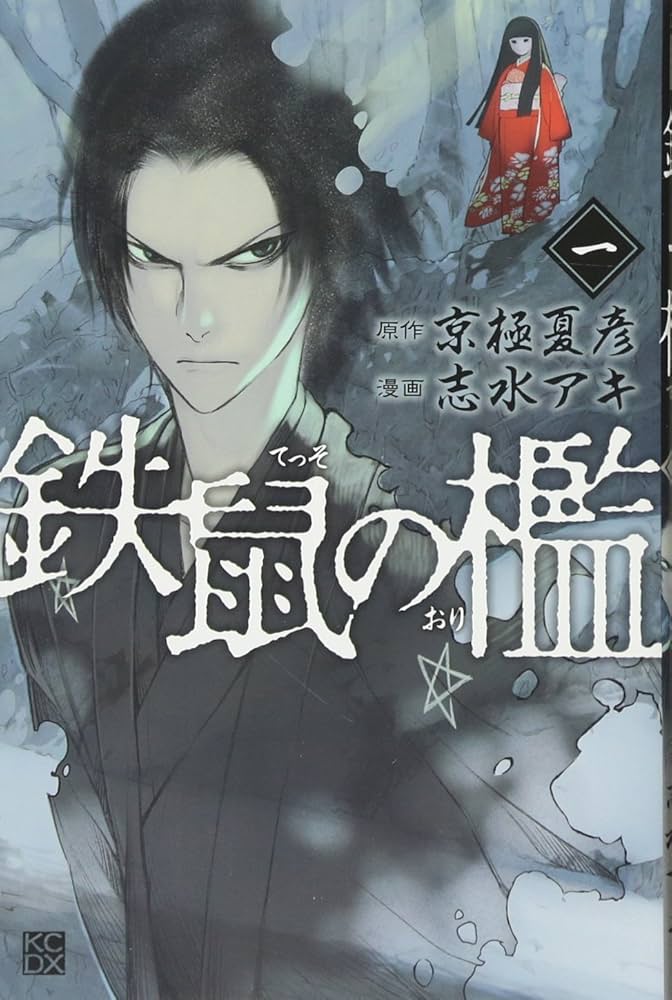鉄鼠の檻(1) (KCデラックス) | 志水 アキ, 京極 夏彦 |本 | 通販 | Amazon