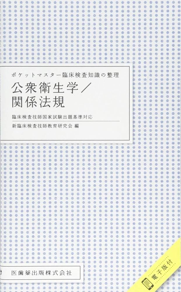 ポケットマスター臨床検査知識の整理 公衆衛生学/関係法規 臨床検査
