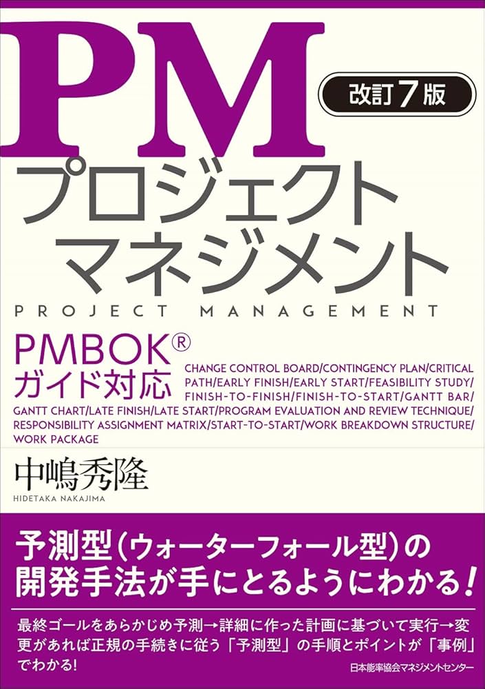 改訂7版 PMプロジェクトマネジメント PMBOK®ガイド対応 | 中嶋 秀隆