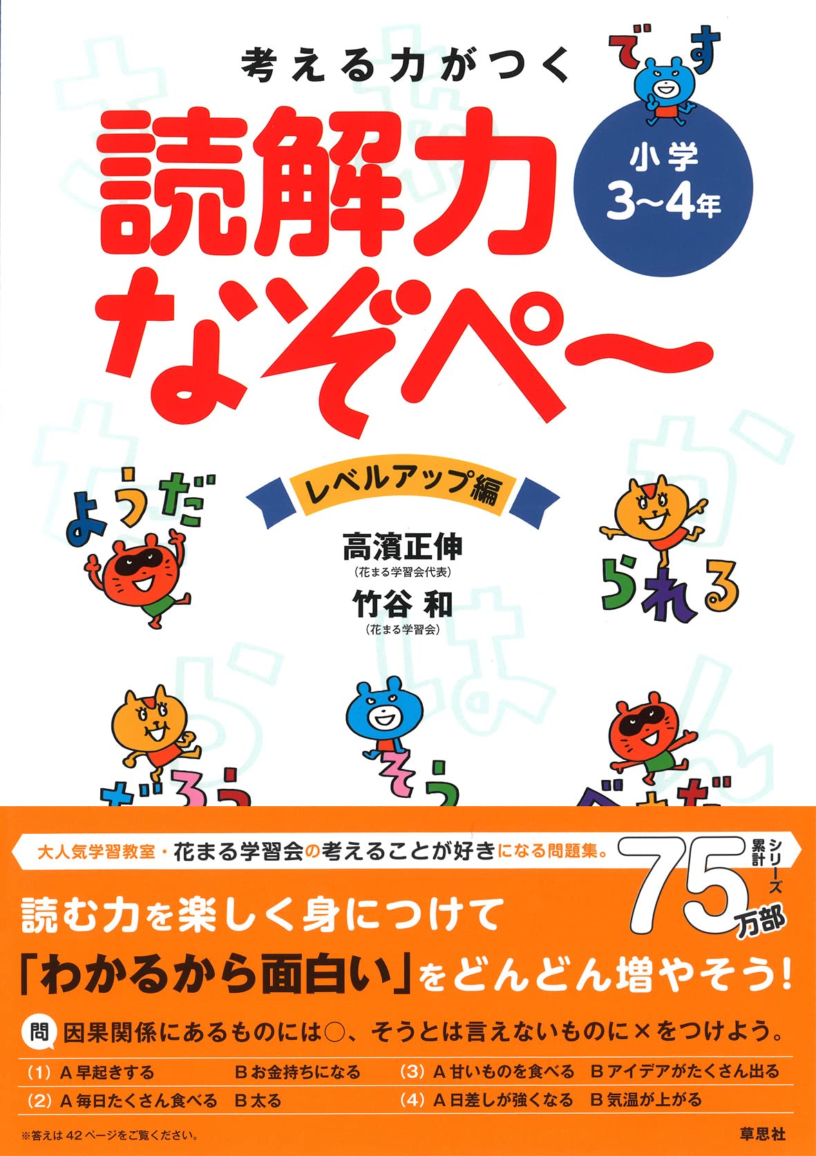 考える力がつく 読解力なぞぺ~ レベルアップ編 〈小学3~4年〉 | 高濱