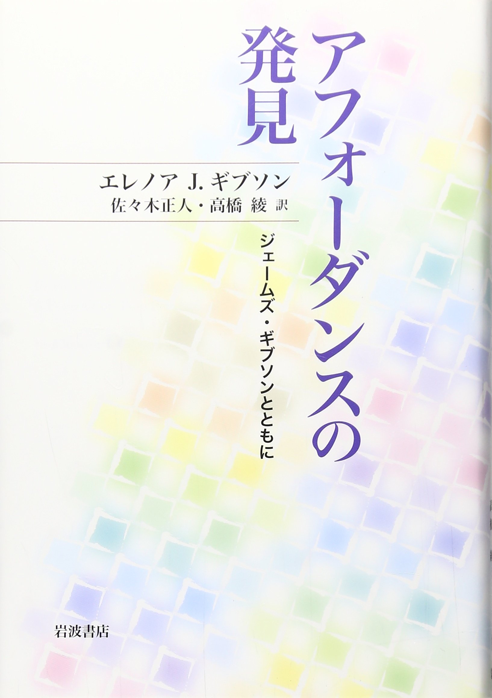 アフォーダンスの発見: ジェームズ・ギブソンとともに | エレノア・J