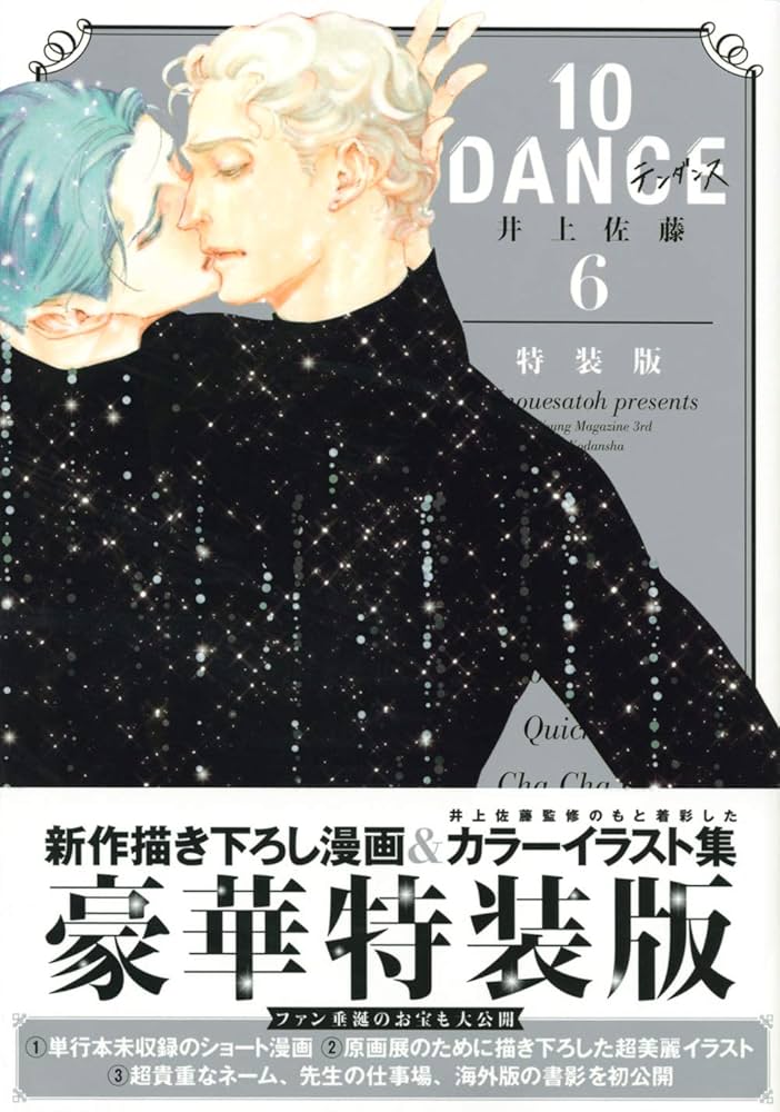 10DANCE(6)特装版 (講談社キャラクターズA) | 井上佐藤 |本 | 通販