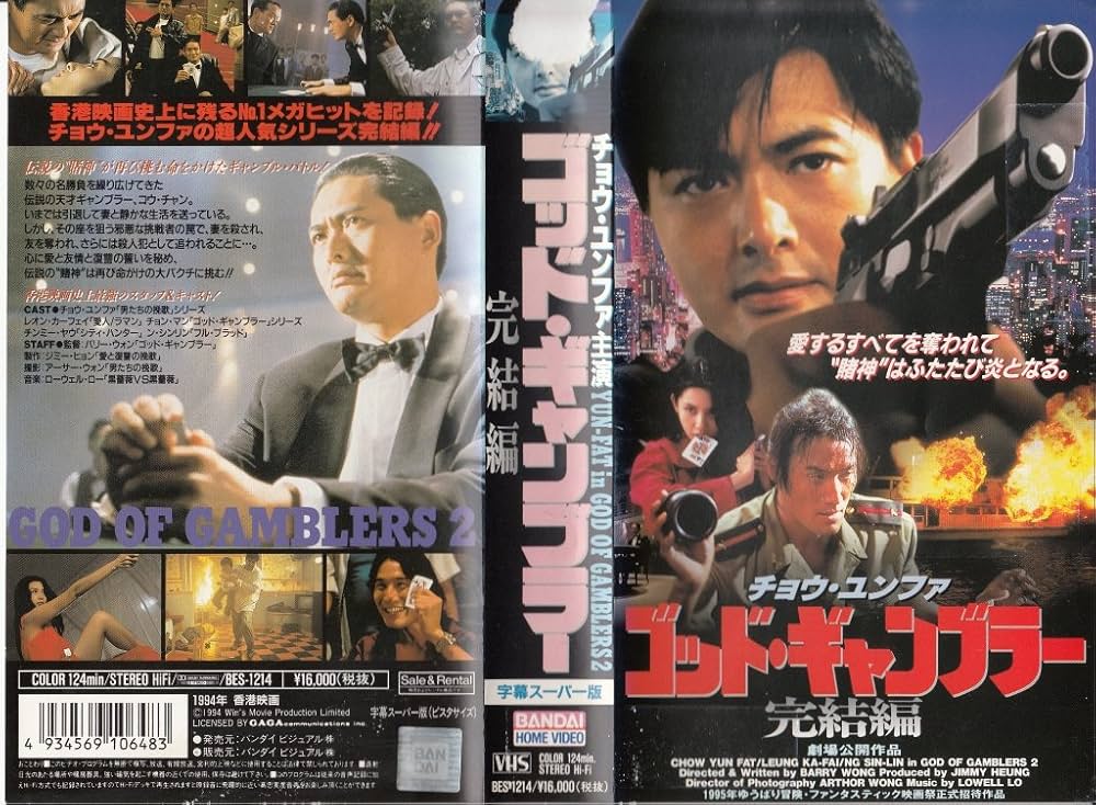 Amazon.co.jp: ゴッド・ギャンブラー～完結編～(字幕版) [VHS