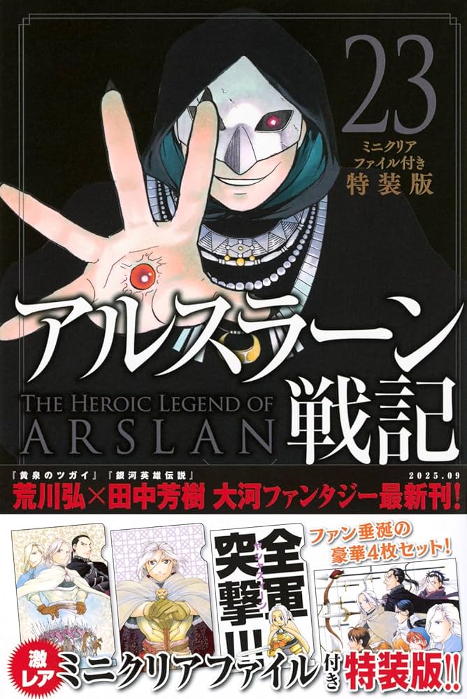アルスラーン戦記(23)ミニクリアファイル付き特装版 (講談社