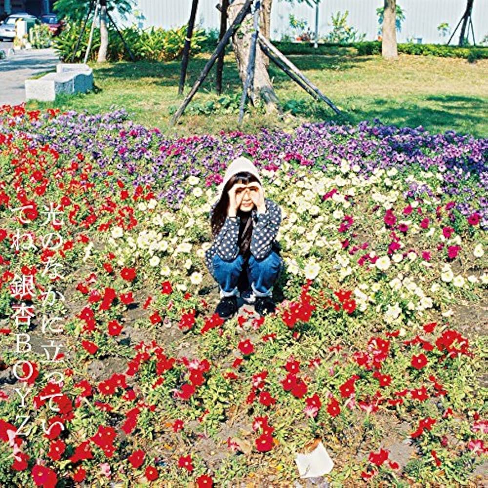 Amazon.co.jp: 光のなかに立っていてね [Analog]: ミュージック